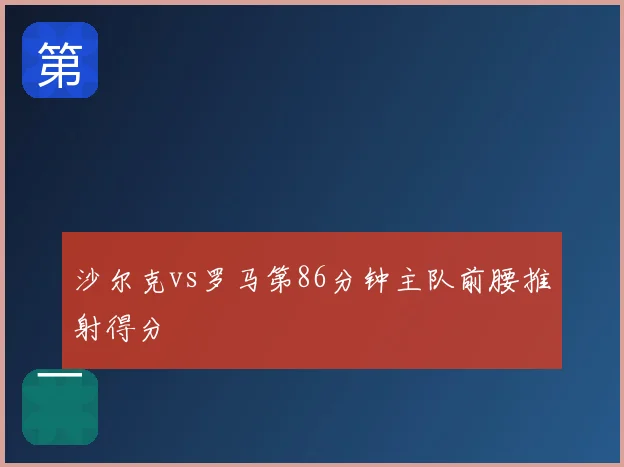 沙尔克vs罗马第86分钟主队前腰推射得分
