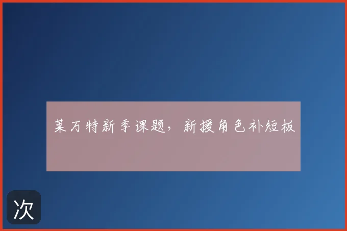 莱万特新季课题，新援角色补短板