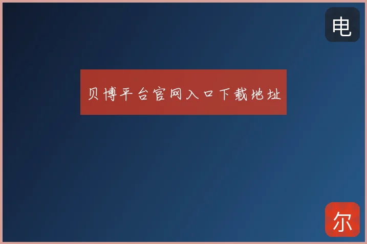 贝博平台官网入口下载地址