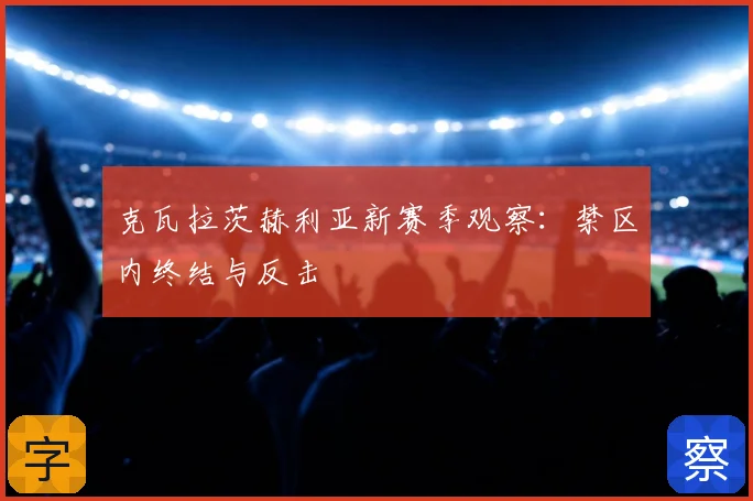 克瓦拉茨赫利亚新赛季观察：禁区内终结与反击
