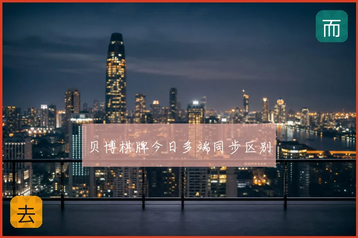 贝博棋牌今日多端同步区别