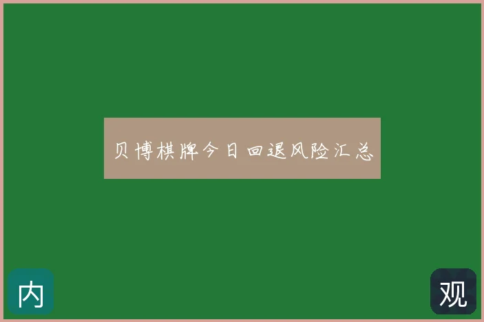 贝博棋牌今日回退风险汇总