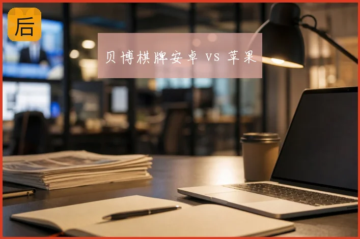 贝博棋牌安卓 vs 苹果
