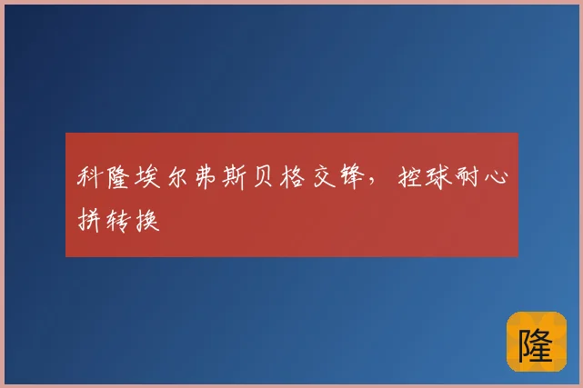 科隆埃尔弗斯贝格交锋，控球耐心拼转换