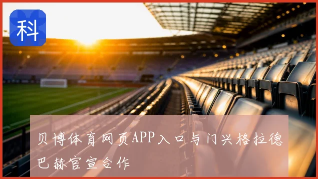 贝博体育网页APP入口与门兴格拉德巴赫官宣合作