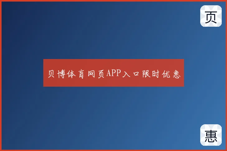 贝博体育网页APP入口限时优惠